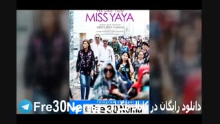 دانلود فیلم ما شما را دوست داریم خانم یایاFULL HD