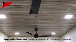 نمونه کار سقف کاذب آذران پلاستیک مهراز 02188834251-02188835441-09121208447