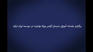 برگزاری کلاسهای آموزش مدرسین آیلتس ویژۀ مهاجرت