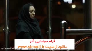 فیلم سینمایی آذر [قانونی]