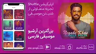 آهنگ جدید علیرضا پویا به نام «نگاه خاص»