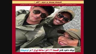 سریال ساخت ایران2 قسمت22 | قسمت آخر سریال ساخت ایران غیررایگان بیست و دو ۲۲