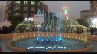 آبنمای هارمونیک موزیکال رباط کریم تهران www.Abonoor.ir