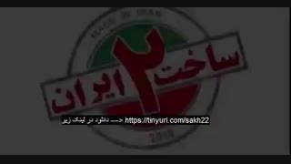 ساخت ایران 2 قسمت 22 ( کامل ) ( سریال )( قسمت 22 بیست و دو سریال ساخت ایران 2 ) آخر 22 - نماشا