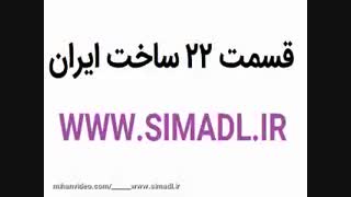 قسمت22بیست و دوم ساخت ایران فصل دوم2 کامل