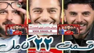 قسمت بیست و دوم 22 ساخت ایران2 فصل دوم کامل