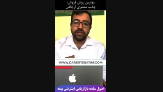 جذب مشتری ارجاعی بیمه بهترین روش فروش بیمه