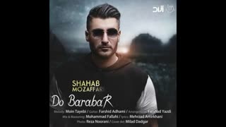 دانلود آهنگ دو برابر – شهاب مظفری