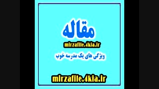 ویژگی های مدرسه خوب