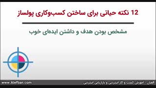 دانلود رایگان دوره آموزشی ۱۲ نکته حیاتی برای ساختن کسب‌وکاری پولساز