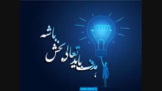 هدف گذاری باید چه ویژگی هایی داشته باشد؟ (بخش دوم)