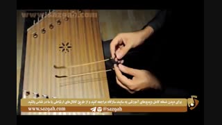 سازگاه، سنتور درس دوازدهم