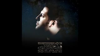 دانلود آهنگ منو دعا کن – پویا بیاتی