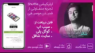 آهنگ جدید ایمان قیاسی به نام «شک»