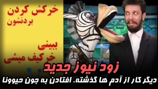 دیگر کار از آدم ها گذشته. افتادن به جون حیوونا