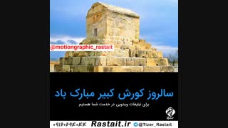 کورش کبیر لیفت صورت