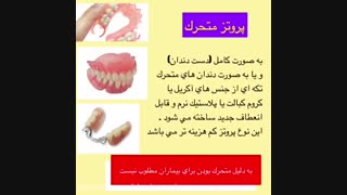 پروتز دندان توسط دکتر شهریار جنانی