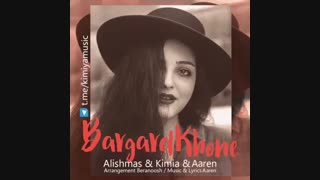 علیشمس و کیمیا برگرد خونه