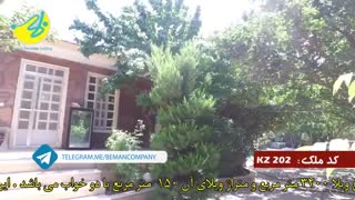 خرید باغ ویلا لوکس در شهریار کد 202 املاک بمان