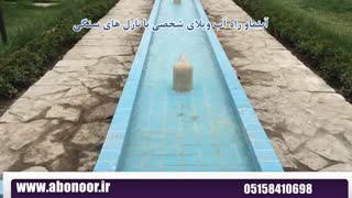 آبنما و راه آب با نازل سنگی www.Abonoor.ir