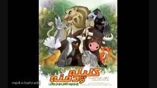 دانلود انیمیشن کلیله و دمنه کامل و قانونی
