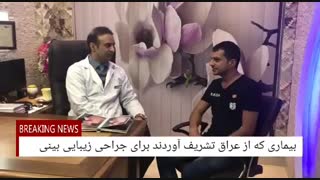 جراحی  بینی بیمار عراقی