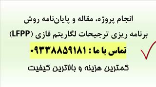 برنامه ریزی ترجیحات لگاریتم فازی (LFPP)